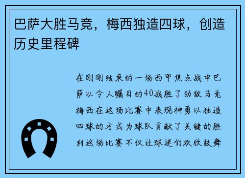 巴萨大胜马竞，梅西独造四球，创造历史里程碑