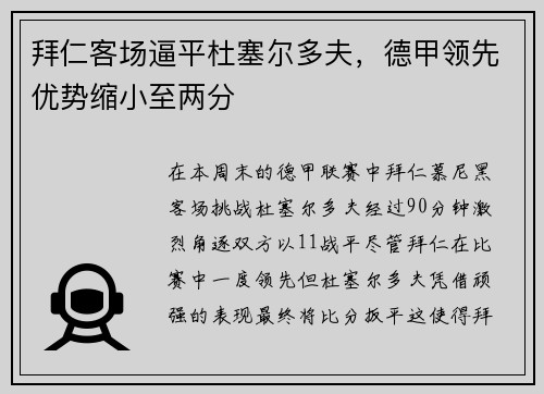 拜仁客场逼平杜塞尔多夫，德甲领先优势缩小至两分