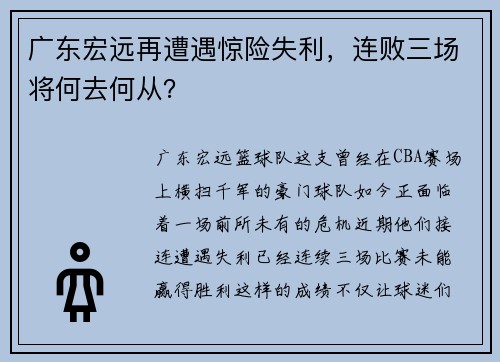 广东宏远再遭遇惊险失利，连败三场将何去何从？