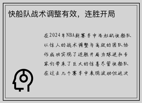 快船队战术调整有效，连胜开局