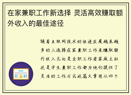 在家兼职工作新选择 灵活高效赚取额外收入的最佳途径