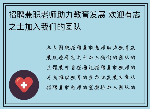 招聘兼职老师助力教育发展 欢迎有志之士加入我们的团队