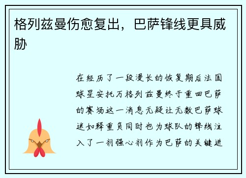 格列兹曼伤愈复出，巴萨锋线更具威胁