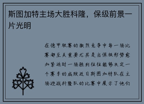斯图加特主场大胜科隆，保级前景一片光明