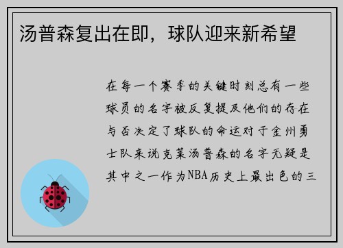 汤普森复出在即，球队迎来新希望