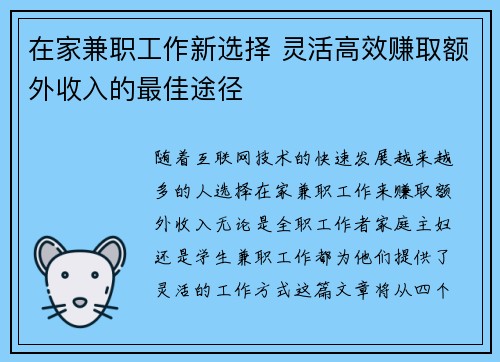在家兼职工作新选择 灵活高效赚取额外收入的最佳途径