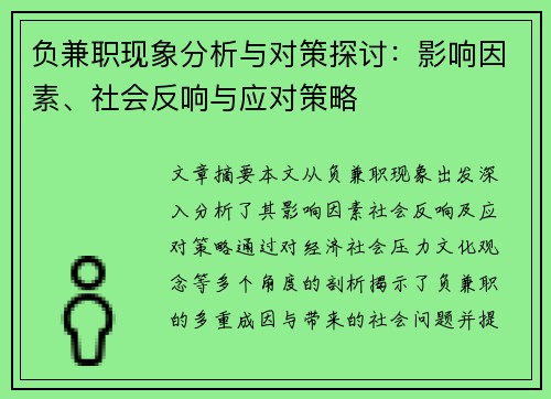 负兼职现象分析与对策探讨：影响因素、社会反响与应对策略
