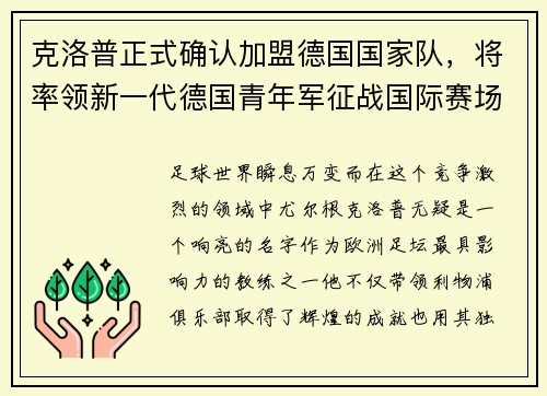 克洛普正式确认加盟德国国家队，将率领新一代德国青年军征战国际赛场
