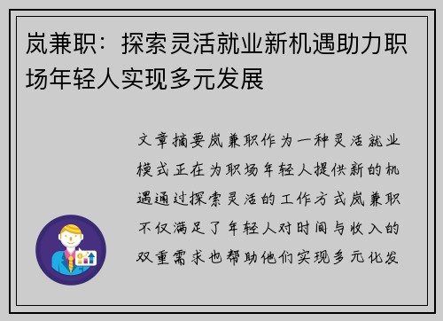 岚兼职：探索灵活就业新机遇助力职场年轻人实现多元发展