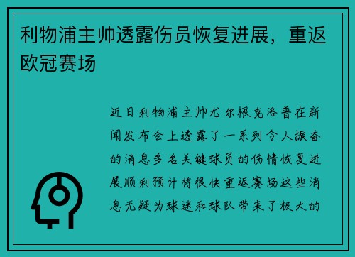 利物浦主帅透露伤员恢复进展，重返欧冠赛场