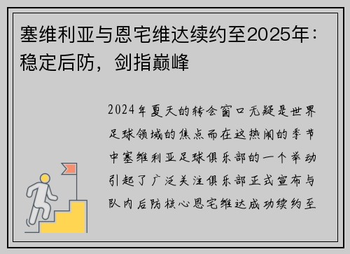 塞维利亚与恩宅维达续约至2025年：稳定后防，剑指巅峰