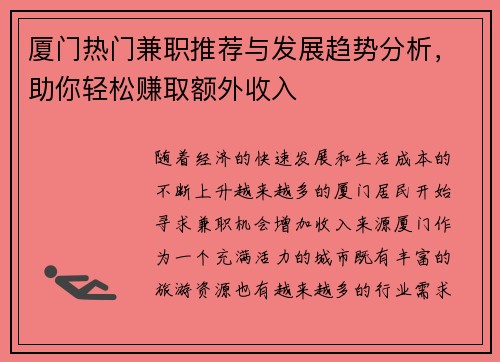 厦门热门兼职推荐与发展趋势分析，助你轻松赚取额外收入