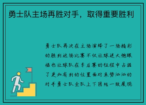 勇士队主场再胜对手，取得重要胜利