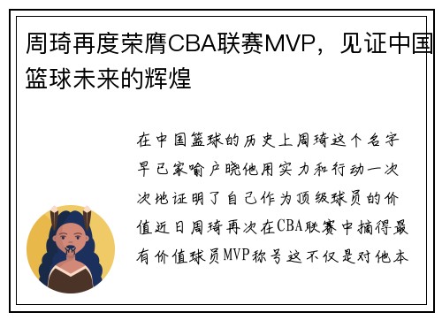 周琦再度荣膺CBA联赛MVP，见证中国篮球未来的辉煌