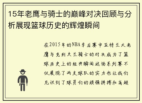 15年老鹰与骑士的巅峰对决回顾与分析展现篮球历史的辉煌瞬间