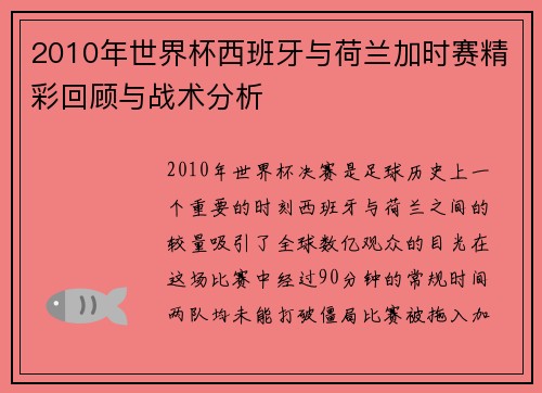 2010年世界杯西班牙与荷兰加时赛精彩回顾与战术分析