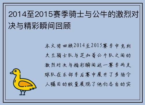 2014至2015赛季骑士与公牛的激烈对决与精彩瞬间回顾