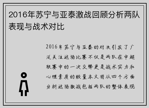 2016年苏宁与亚泰激战回顾分析两队表现与战术对比
