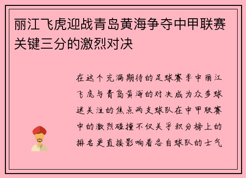丽江飞虎迎战青岛黄海争夺中甲联赛关键三分的激烈对决