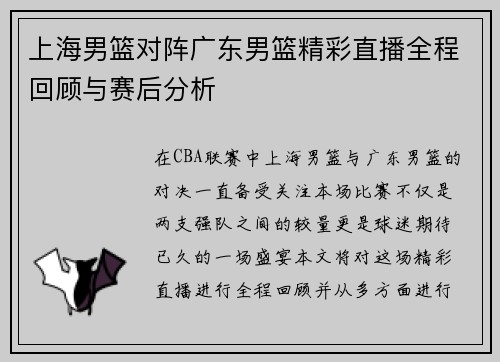 上海男篮对阵广东男篮精彩直播全程回顾与赛后分析