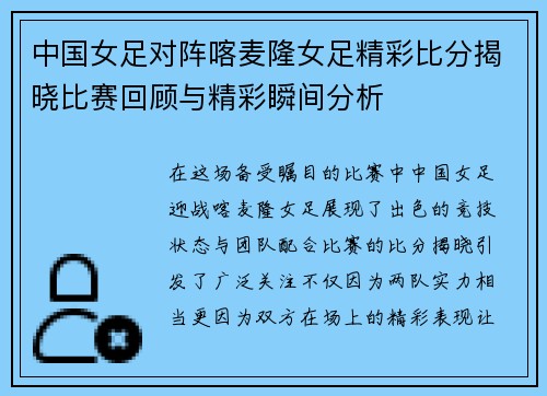 中国女足对阵喀麦隆女足精彩比分揭晓比赛回顾与精彩瞬间分析