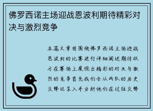 佛罗西诺主场迎战恩波利期待精彩对决与激烈竞争