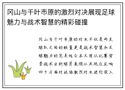 冈山与千叶市原的激烈对决展现足球魅力与战术智慧的精彩碰撞