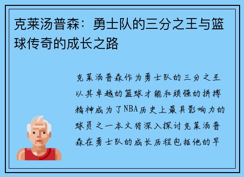 克莱汤普森：勇士队的三分之王与篮球传奇的成长之路