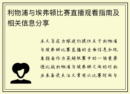 利物浦与埃弗顿比赛直播观看指南及相关信息分享