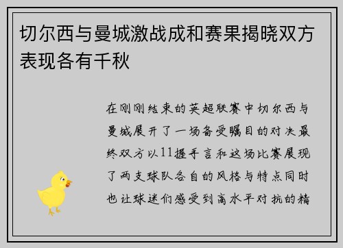 切尔西与曼城激战成和赛果揭晓双方表现各有千秋