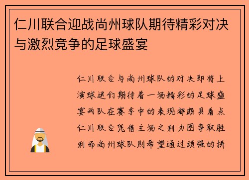 仁川联合迎战尚州球队期待精彩对决与激烈竞争的足球盛宴
