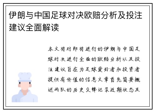伊朗与中国足球对决欧赔分析及投注建议全面解读