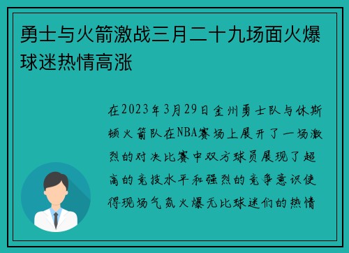 勇士与火箭激战三月二十九场面火爆球迷热情高涨
