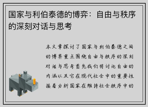 国家与利伯泰德的博弈：自由与秩序的深刻对话与思考