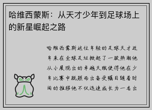 哈维西蒙斯：从天才少年到足球场上的新星崛起之路