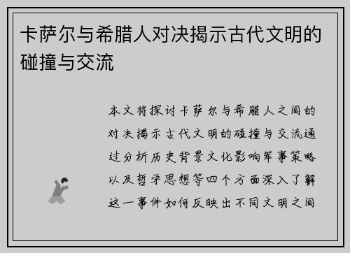 卡萨尔与希腊人对决揭示古代文明的碰撞与交流