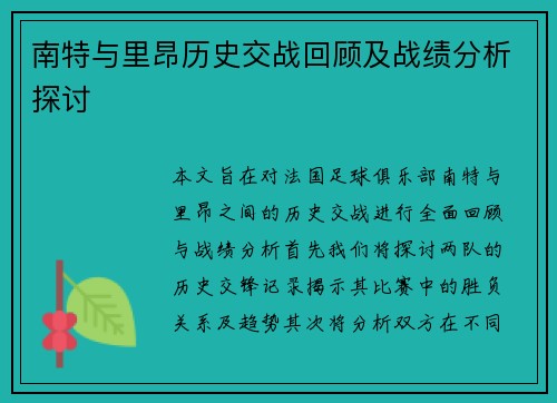 南特与里昂历史交战回顾及战绩分析探讨