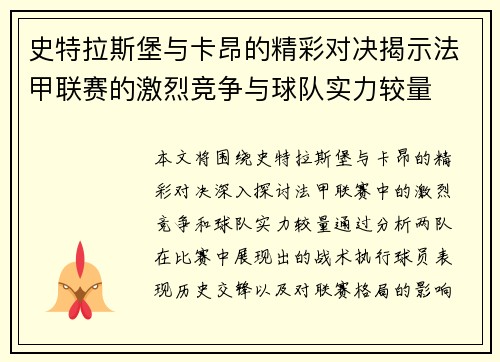 史特拉斯堡与卡昂的精彩对决揭示法甲联赛的激烈竞争与球队实力较量