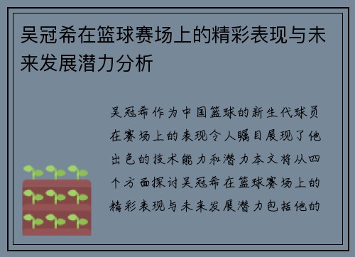 吴冠希在篮球赛场上的精彩表现与未来发展潜力分析