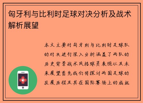 匈牙利与比利时足球对决分析及战术解析展望