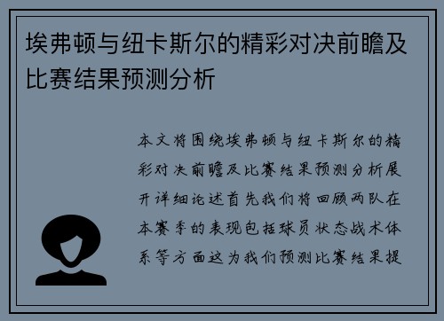 埃弗顿与纽卡斯尔的精彩对决前瞻及比赛结果预测分析