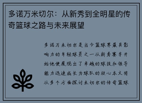 多诺万米切尔：从新秀到全明星的传奇篮球之路与未来展望