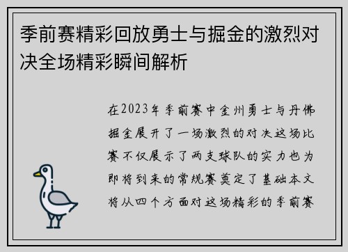 季前赛精彩回放勇士与掘金的激烈对决全场精彩瞬间解析