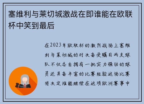 塞维利与莱切城激战在即谁能在欧联杯中笑到最后