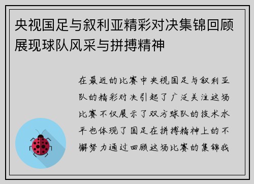 央视国足与叙利亚精彩对决集锦回顾展现球队风采与拼搏精神
