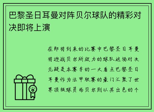 巴黎圣日耳曼对阵贝尔球队的精彩对决即将上演