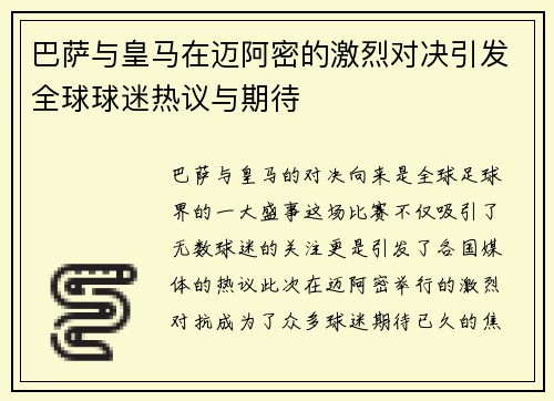 巴萨与皇马在迈阿密的激烈对决引发全球球迷热议与期待