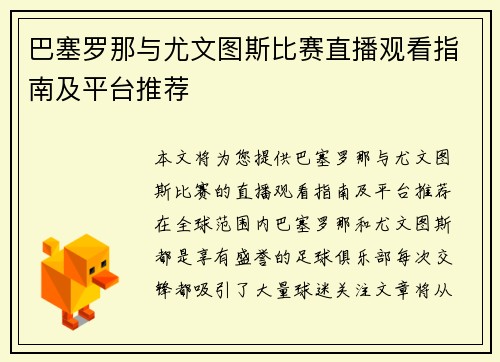 巴塞罗那与尤文图斯比赛直播观看指南及平台推荐