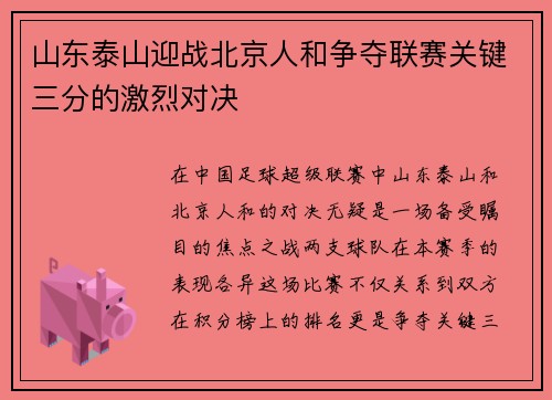 山东泰山迎战北京人和争夺联赛关键三分的激烈对决