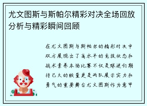 尤文图斯与斯帕尔精彩对决全场回放分析与精彩瞬间回顾